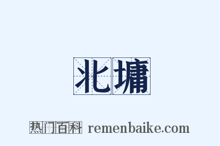 北墉是什么意思的图片